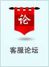 客服论坛